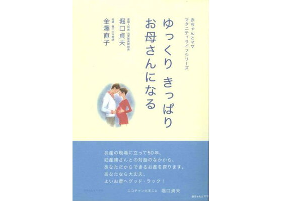 楽天ブックス ゆっくりきっぱりお母さんになる 堀口貞夫 本 楽天ブックス ゆっくりきっぱりお母さんになる 堀口貞夫 本